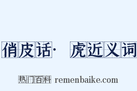 俏皮话·虎近义词是什么意思的图片